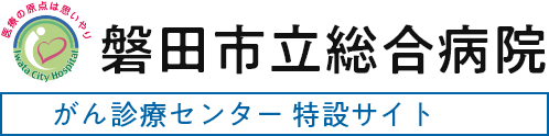 磐田市立総合病院 - Iwata city Hospital | がん診療センター特設サイト