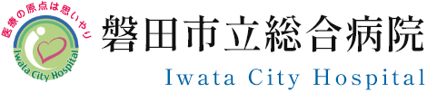 磐田市立総合病院 - Iwata city Hospital