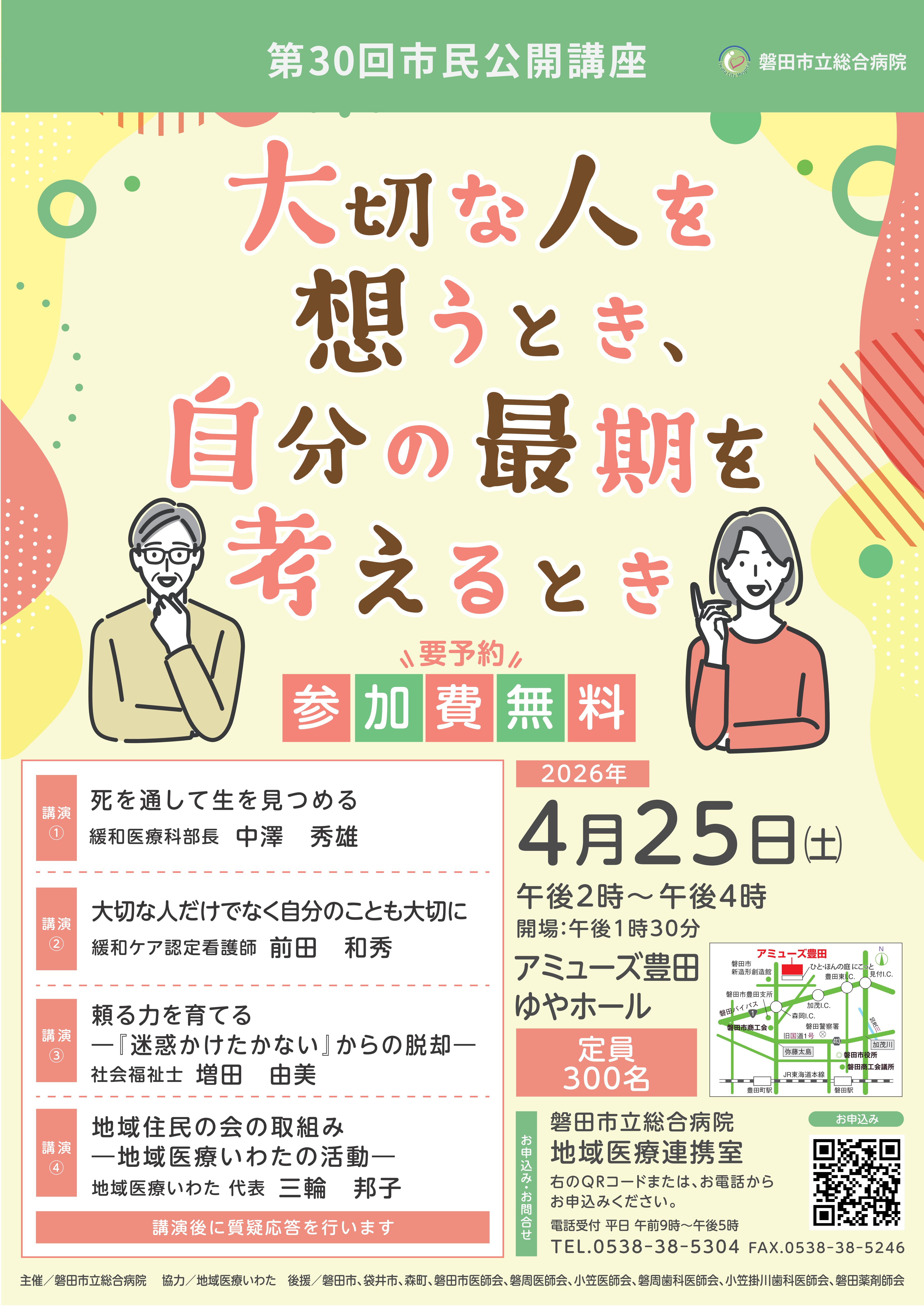 第30回市民公開講座
