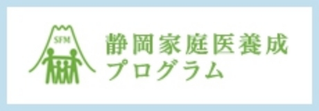 静岡家庭医養成プログラム