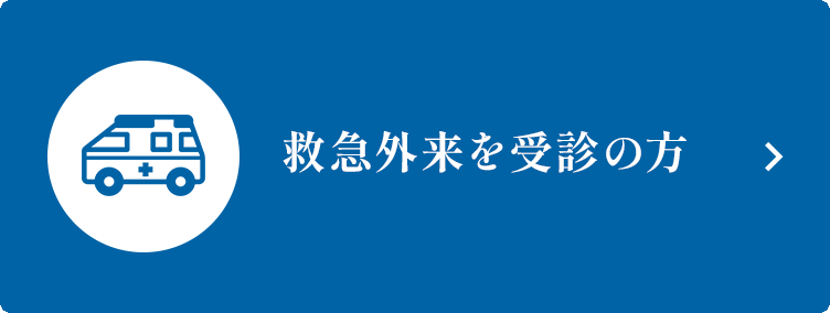 救急外来を受診の方