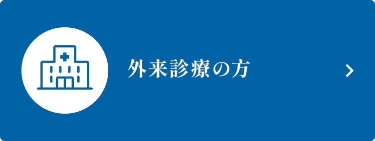 外来診療の方