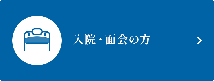 入院・面会の方