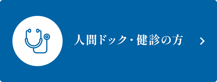 人間ドック・健診の方