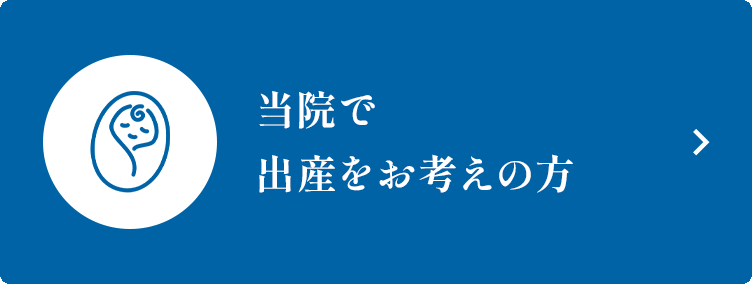 当院で出産をお考えの方