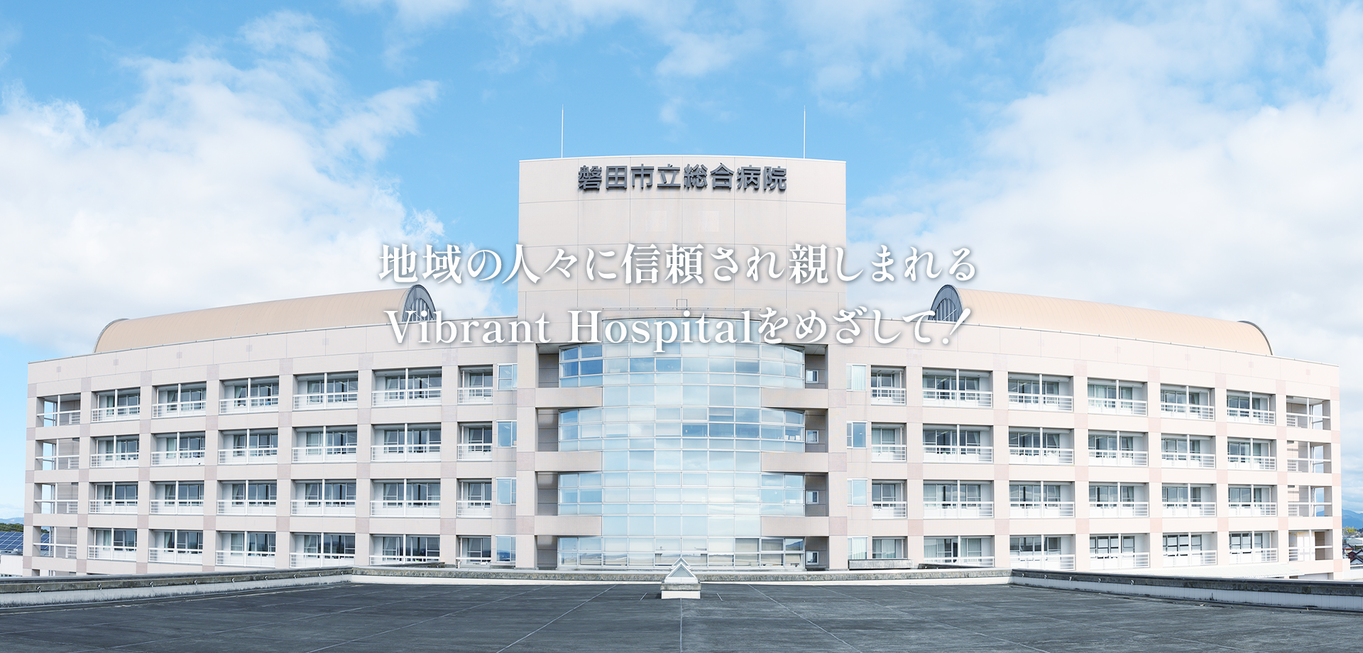 地域の人々に信頼され親しまれる Vibrant Hospitalをめざして！