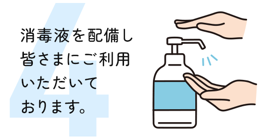 消毒液を配備し 皆さまにご利用 いただいて おります。