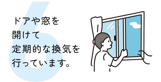 ドアや窓を 開けて 定期的な換気を 行っています。