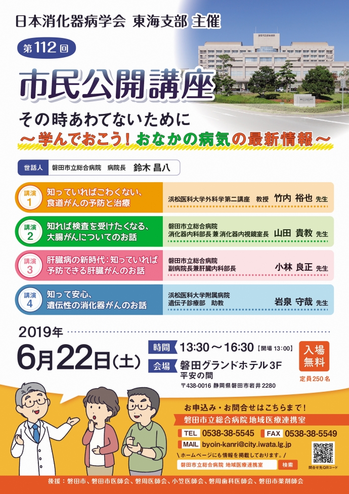 日本消化器病学会東海支部主催 第112回市民公開講座