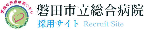 磐田市立総合病院 - Iwata city Hospital | 採用サイト