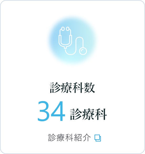 診療科数：34診療科（診療科紹介はこちら）